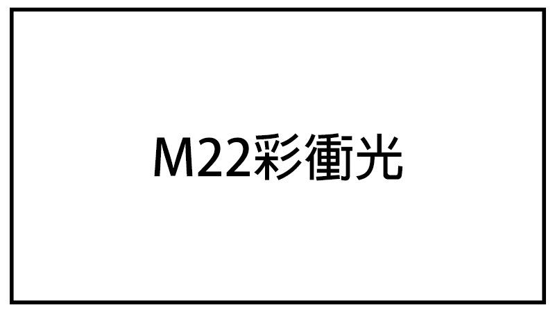 M22彩衝光