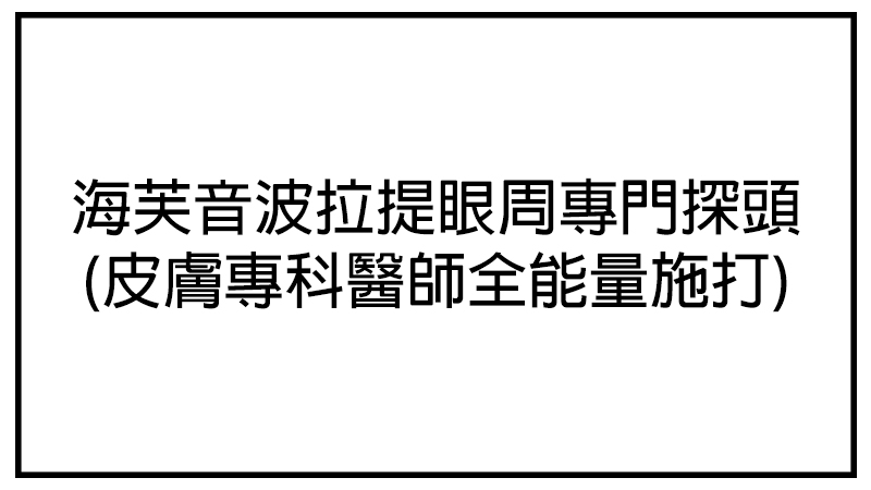 海芙音波拉提眼周專門探頭(皮膚專科醫師全能量施打)