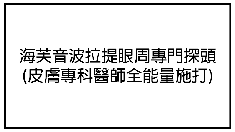 海芙音波拉提眼周專門探頭(皮膚專科醫師全能量施打)