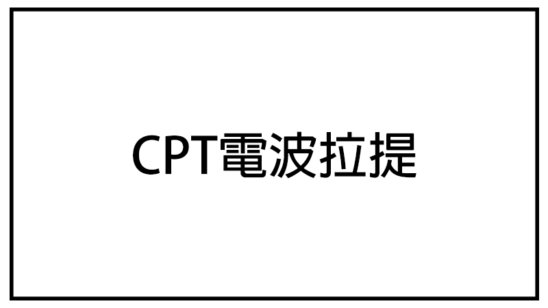 CPT電波拉提