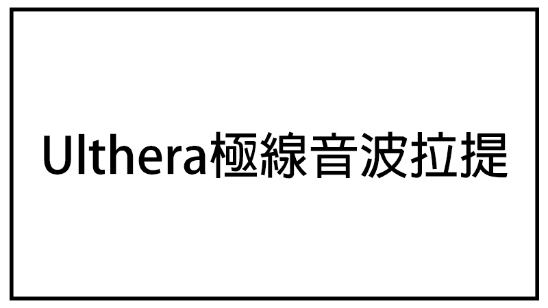 Ulthera極線音波拉提