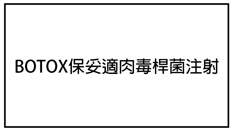 BOTOX保妥適肉毒桿菌注射