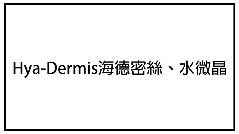 Hya-Dermis海德密絲、水微晶