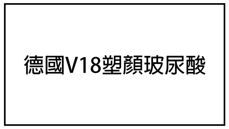 德國V18塑顏玻尿酸