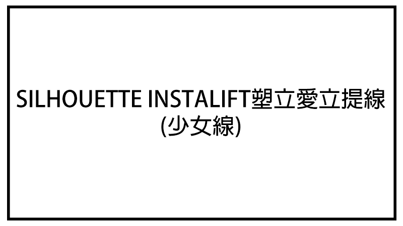 SILHOUETTE INSTALIFT塑立愛立提線