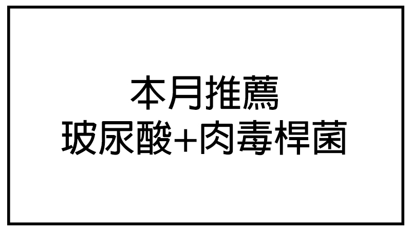 本月推薦-玻尿酸+肉毒桿菌