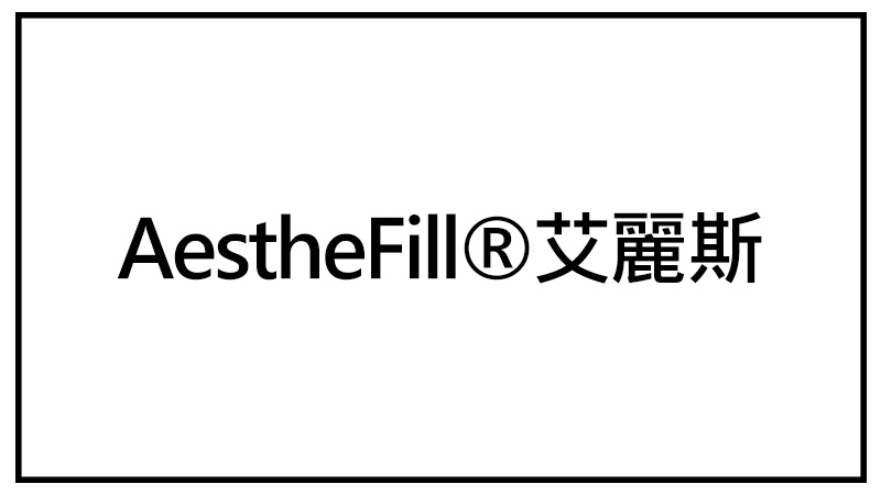 AestheFill®艾麗斯